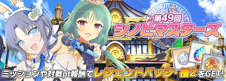 第49回シノビマスターズ_シノマス