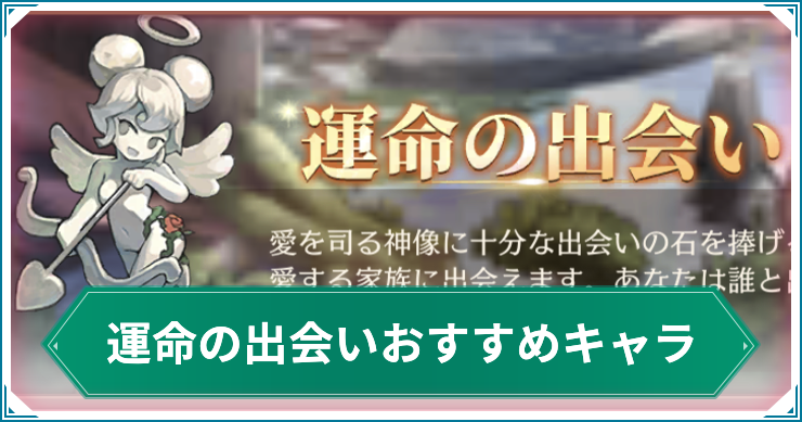 いせのん_アイキャッチ_運命の出会いのおすすめ交換キャラ