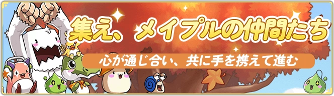 集えメイプルの仲間たち_メイプルR