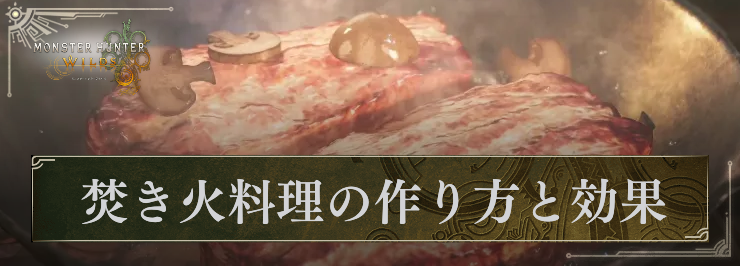 MHW_焚き火料理の作り方と効果_アイキャッチ