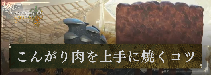 MHW_こんがり肉を上手に焼くコツ_アイキャッチ