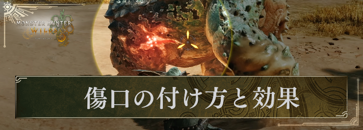 MHW_傷口の付け方と効果_アイキャッチ