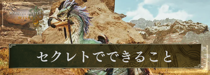 MHW_セクレトでできること