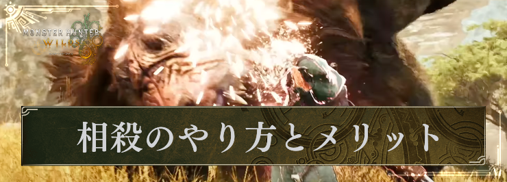 MHW_相殺のやり方とメリット_アイキャッチ