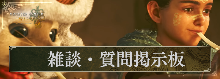 MHW_雑談・質問掲示板_アイキャッチ