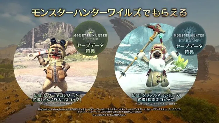 MHW_セーブデータ特典