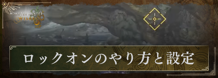 ワイルズ_ロックオンのやり方と設定