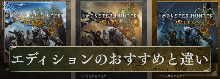 MHW_エディションのおすすめと違い_アイキャッチ