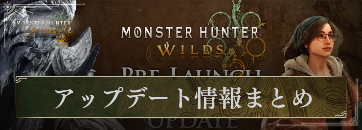 MHW_アップデート情報まとめ_アイキャッチ