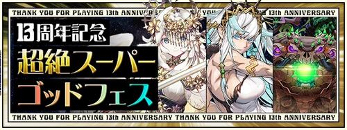 超絶スーパーゴッドフェスが開催_13周年コラボガチャとイベントまとめ_パズドラ