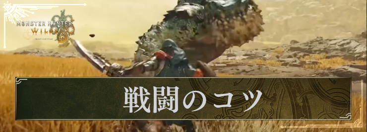 MHW_戦闘のコツ_アイキャッチ