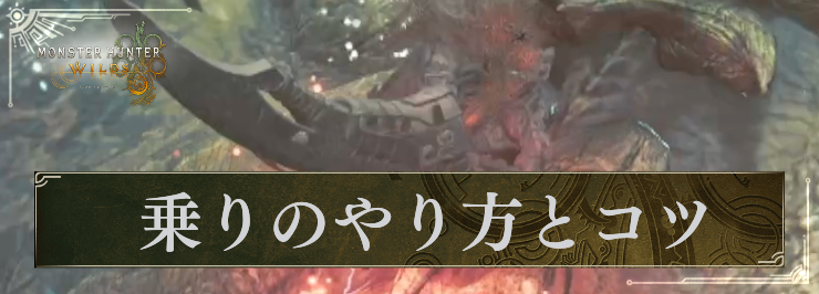 MHW_乗りのやり方とコツ_アイキャッチ