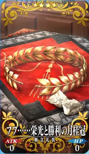 FGO_フフ……栄光と勝利の月桂冠_イメージ