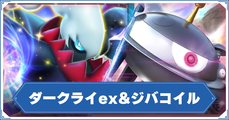 【ポケポケ】ダークライex&ジバコイルデッキレシピと回し方【ポケモンカードアプリ】