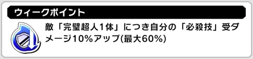 悪魔と完璧の数に応じて火力アップ_完璧と悪魔の強者達の攻略とおすすめキャラ_キン肉マン極タッグ乱舞