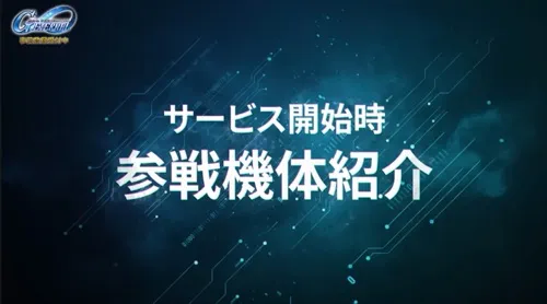 初期参戦機体告知_Gジェネエターナル