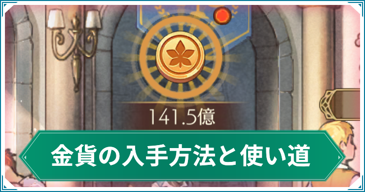 いせのん アイキャッチ 金貨の入手方法と使い道