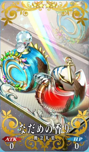 FGO_なだめの香り_イメージ