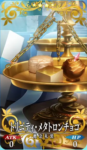 FGO_トリニティ・メタトロンチョコ_イメージ