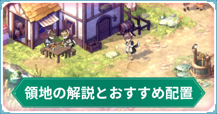 いせのん_領地でできることとおすすめ配置_アイキャッチ