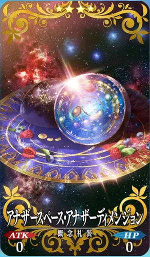 FGO_アナザースペース・アナザーディメンジョン_イメージ