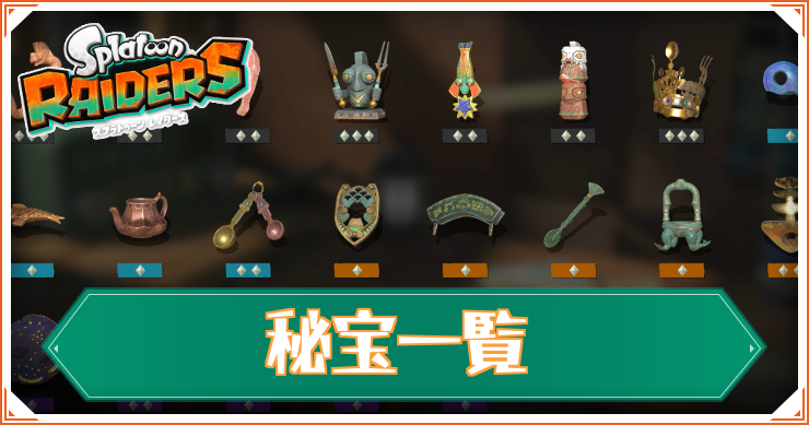 秘宝一覧