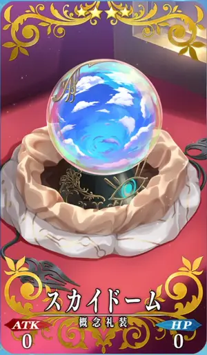 FGO_スカイドーム_イメージ