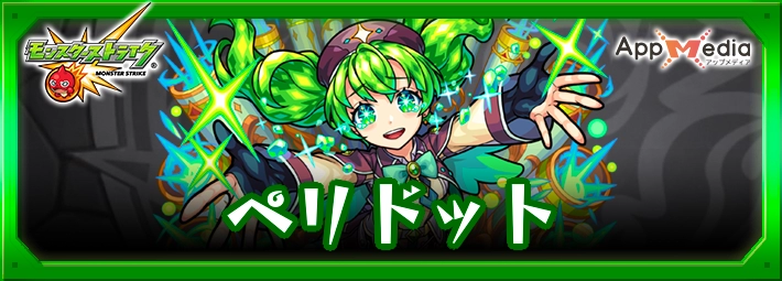 モンスト_ペリドットアイキャッチ
