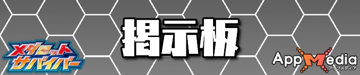 メダサバ_攻略Wiki_掲示板