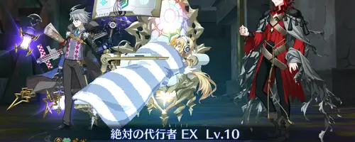 絶対の代行者 EX_画像