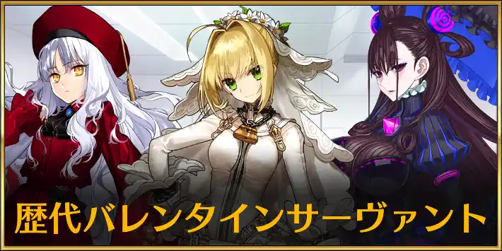 歴代バレンタイン鯖