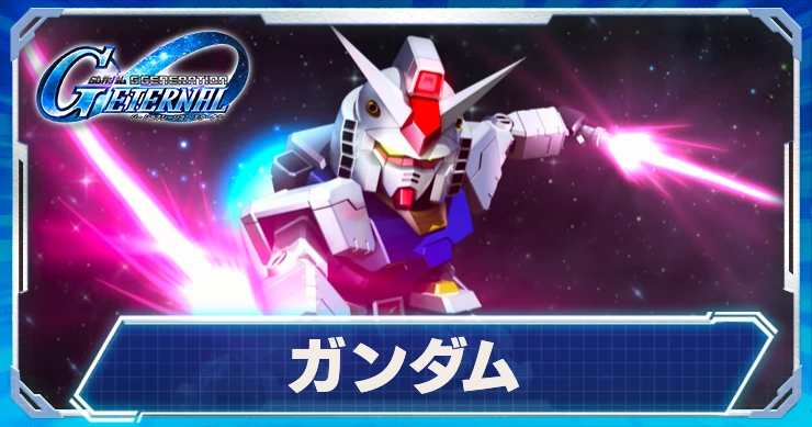 ガンダム_ジージェネエターナル