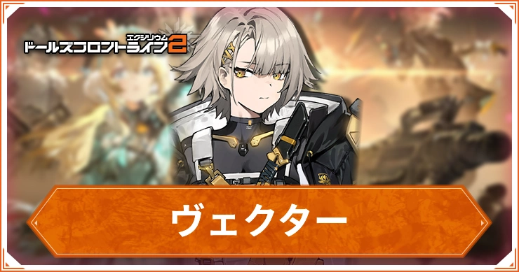 ヴェクターアイキャッチ_ドルフロ2