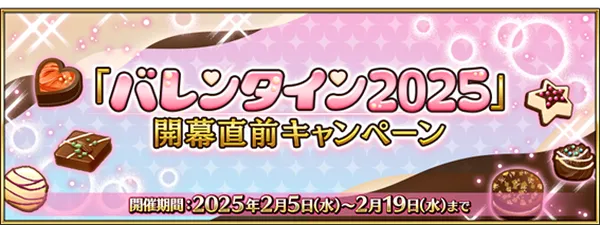 『Fate/Grand Order』  『「バレンタイン 2025」開幕直前キャンペーン』開催！