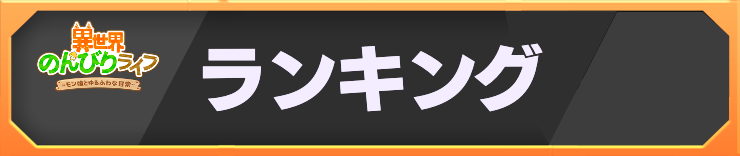 異世界のんびりライフ_h2バナー_ランキング