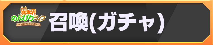 異世界のんびりライフ_h2バナー_