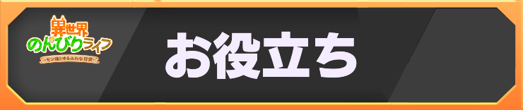 異世界のんびりライフ_h2バナー_お役立ち