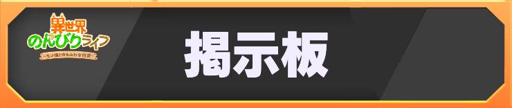 異世界のんびりライフ_h2バナー_掲示板