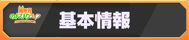 異世界のんびりライフ_h2バナー_基本情報