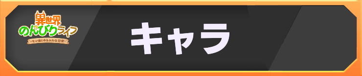 異世界のんびりライフ_h2バナー_キャラ