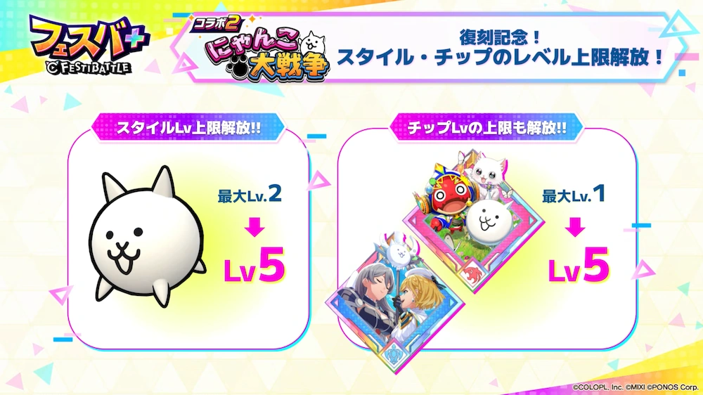 スタイル＆チップ上限解放_エンタメディア_フェスバ