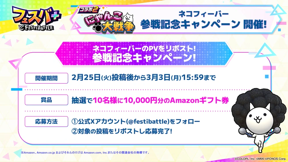 ネコフィーバーCP_エンタメディア_フェスバ