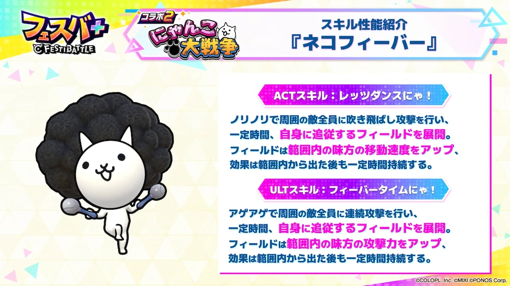 ネコフィーバースキル_エンタメディア_フェスバ