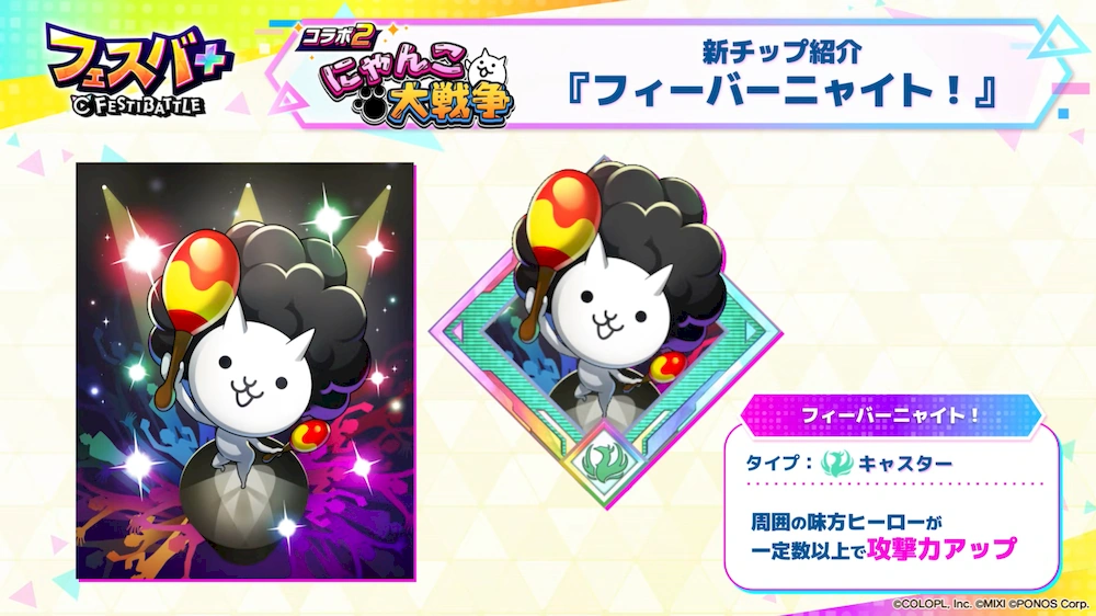 ネコフィーバーチップ_エンタメディア_フェスバ