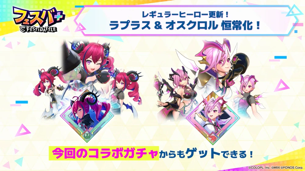 ラプラス＆オスクロル恒常追加_エンタメディア_フェスバ