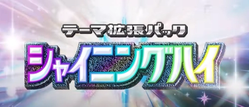 ポケポケ_新拡張パックシャイニングハイ