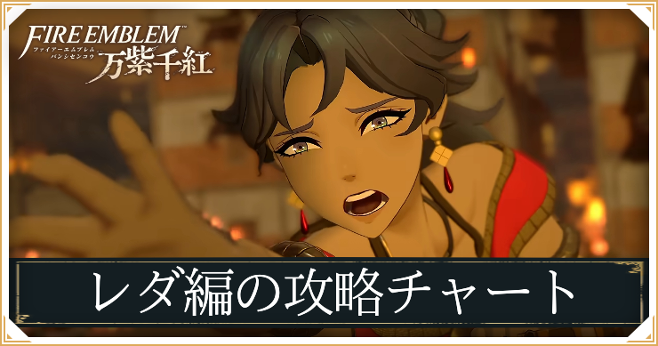 レダ編のストーリーチャート｜仲間・解放要素