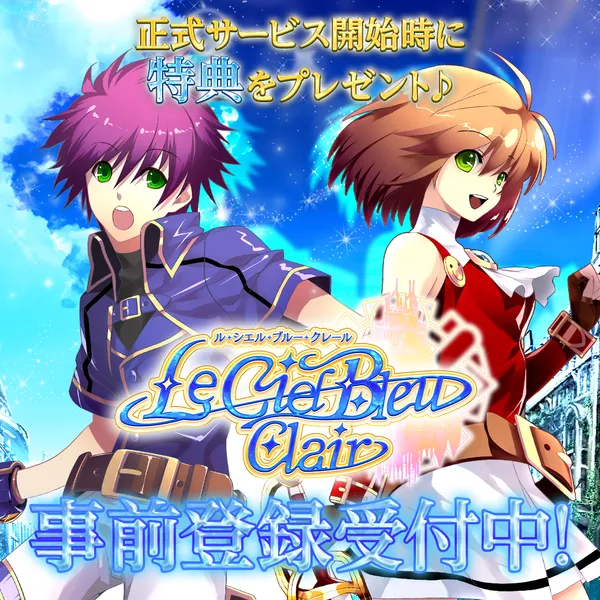 『Le Ciel Bleu Clair～ル・シエル・ブルー・クレール～』懐かしのMMORPGが日本サービスの開始決定！