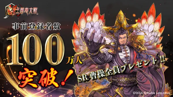 新作ゲーム『魁 三国志大戦』事前登録100万人達成！武将カード「SR 曹操」を全員にプレゼント!!2025年3月に正式リリース！