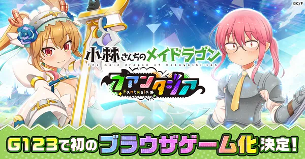 ほっこりドタバタRPG「小林さんちのメイドラゴン ファンタジア」G123で事前登録開始！